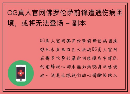 OG真人官网佛罗伦萨前锋遭遇伤病困境，或将无法登场 - 副本