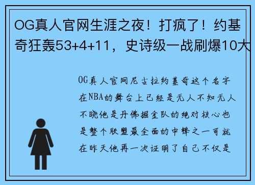 OG真人官网生涯之夜！打疯了！约基奇狂轰53+4+11，史诗级一战刷爆10大神迹