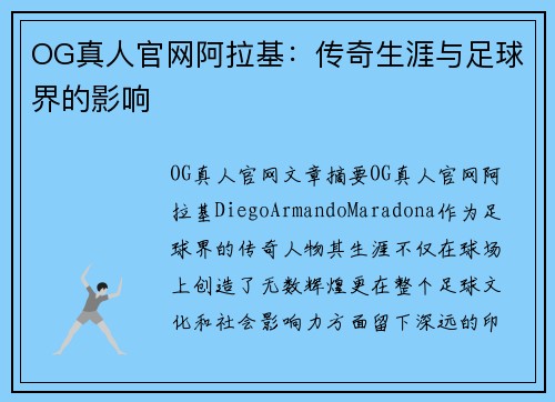 OG真人官网阿拉基：传奇生涯与足球界的影响