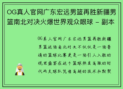 OG真人官网广东宏远男篮再胜新疆男篮南北对决火爆世界观众眼球 - 副本