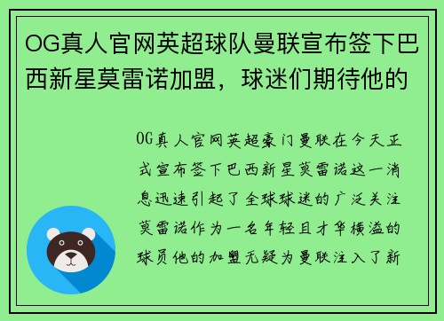 OG真人官网英超球队曼联宣布签下巴西新星莫雷诺加盟，球迷们期待他的表现 - 副本