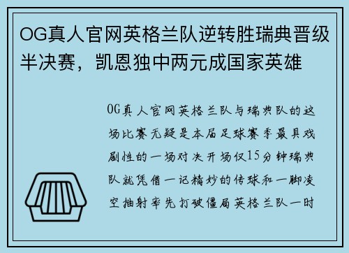 OG真人官网英格兰队逆转胜瑞典晋级半决赛，凯恩独中两元成国家英雄