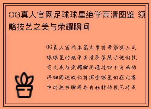 OG真人官网足球球星绝学高清图鉴 领略技艺之美与荣耀瞬间