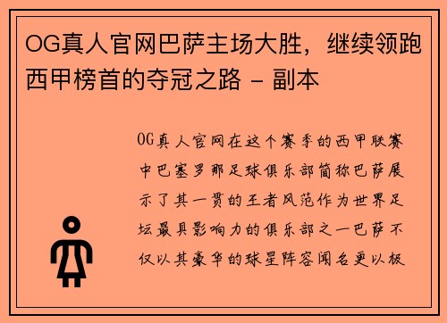 OG真人官网巴萨主场大胜，继续领跑西甲榜首的夺冠之路 - 副本