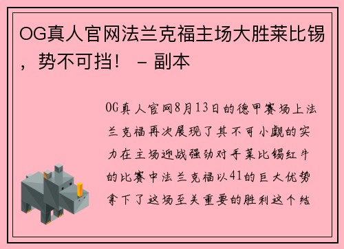 OG真人官网法兰克福主场大胜莱比锡，势不可挡！ - 副本