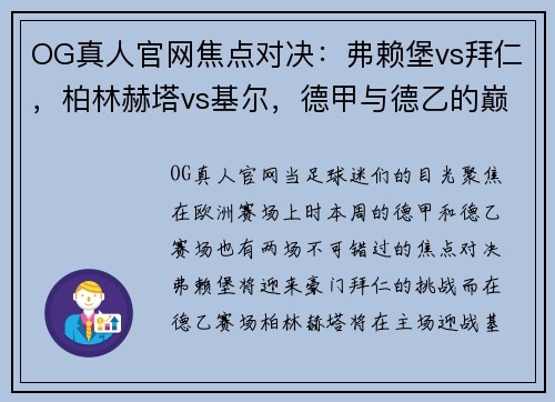 OG真人官网焦点对决：弗赖堡vs拜仁，柏林赫塔vs基尔，德甲与德乙的巅峰之战！