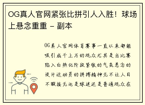 OG真人官网紧张比拼引人入胜！球场上悬念重重 - 副本