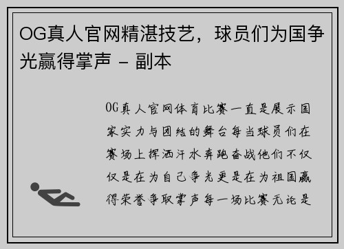 OG真人官网精湛技艺，球员们为国争光赢得掌声 - 副本
