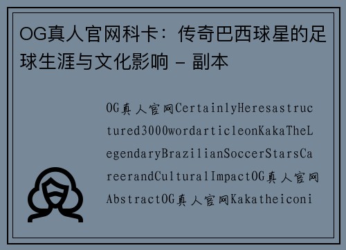 OG真人官网科卡：传奇巴西球星的足球生涯与文化影响 - 副本