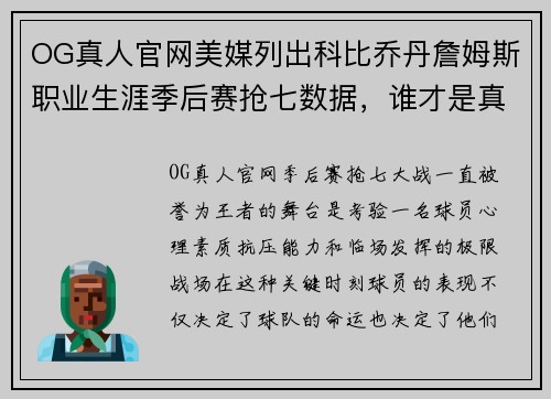 OG真人官网美媒列出科比乔丹詹姆斯职业生涯季后赛抢七数据，谁才是真正的“抢七之王”？