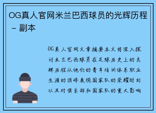 OG真人官网米兰巴西球员的光辉历程 - 副本