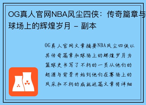 OG真人官网NBA风尘四侠：传奇篇章与球场上的辉煌岁月 - 副本