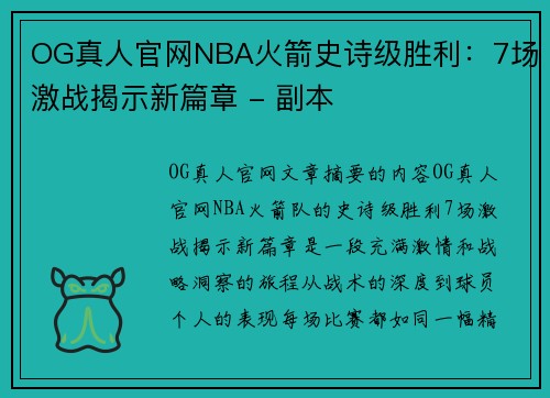 OG真人官网NBA火箭史诗级胜利：7场激战揭示新篇章 - 副本
