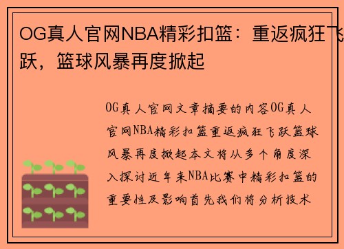 OG真人官网NBA精彩扣篮：重返疯狂飞跃，篮球风暴再度掀起