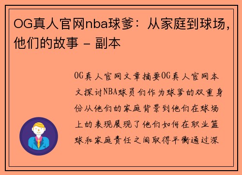 OG真人官网nba球爹：从家庭到球场，他们的故事 - 副本