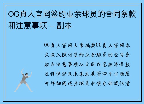 OG真人官网签约业余球员的合同条款和注意事项 - 副本
