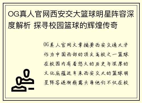 OG真人官网西安交大篮球明星阵容深度解析 探寻校园篮球的辉煌传奇