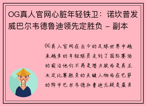 OG真人官网心脏年轻铁卫：诺坎普发威巴尔韦德鲁迪领先定胜负 - 副本