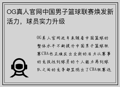 OG真人官网中国男子篮球联赛焕发新活力，球员实力升级