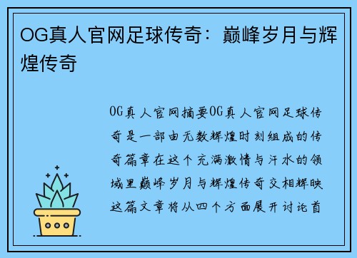 OG真人官网足球传奇：巅峰岁月与辉煌传奇
