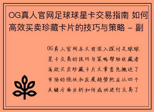 OG真人官网足球球星卡交易指南 如何高效买卖珍藏卡片的技巧与策略 - 副本