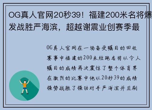 OG真人官网20秒39！福建200米名将爆发战胜严海滨，超越谢震业创赛季最佳 - 副本