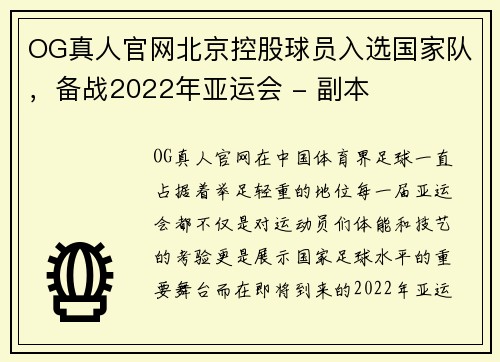 OG真人官网北京控股球员入选国家队，备战2022年亚运会 - 副本