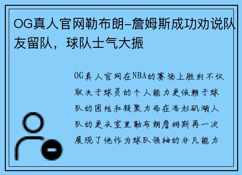 OG真人官网勒布朗-詹姆斯成功劝说队友留队，球队士气大振