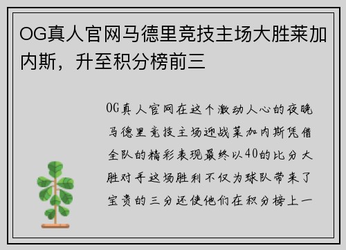 OG真人官网马德里竞技主场大胜莱加内斯，升至积分榜前三