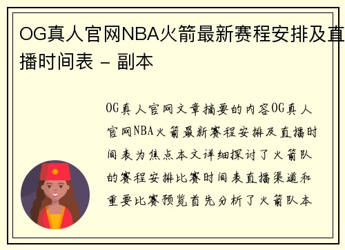 OG真人官网NBA火箭最新赛程安排及直播时间表 - 副本