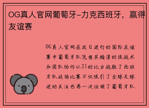 OG真人官网葡萄牙-力克西班牙，赢得友谊赛