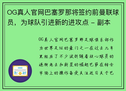 OG真人官网巴塞罗那将签约前曼联球员，为球队引进新的进攻点 - 副本