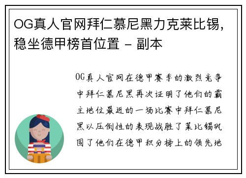 OG真人官网拜仁慕尼黑力克莱比锡，稳坐德甲榜首位置 - 副本