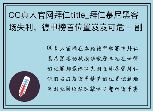OG真人官网拜仁title_拜仁慕尼黑客场失利，德甲榜首位置岌岌可危 - 副本