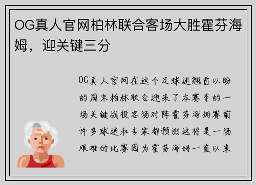 OG真人官网柏林联合客场大胜霍芬海姆，迎关键三分