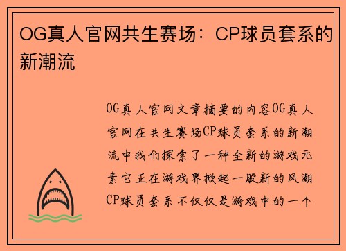 OG真人官网共生赛场：CP球员套系的新潮流