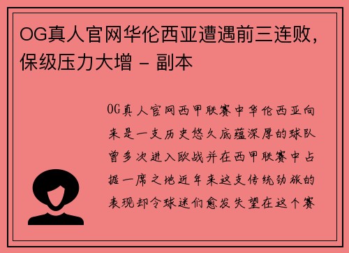 OG真人官网华伦西亚遭遇前三连败，保级压力大增 - 副本