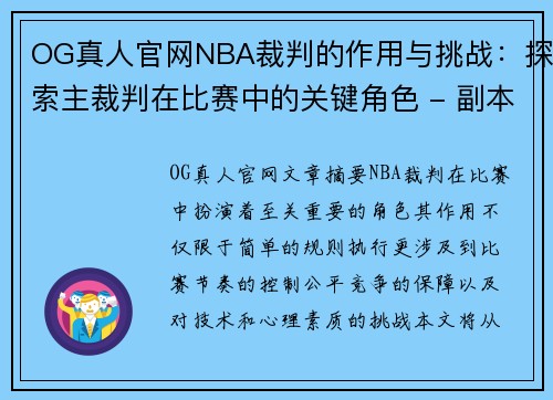 OG真人官网NBA裁判的作用与挑战：探索主裁判在比赛中的关键角色 - 副本