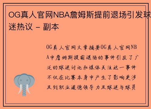 OG真人官网NBA詹姆斯提前退场引发球迷热议 - 副本