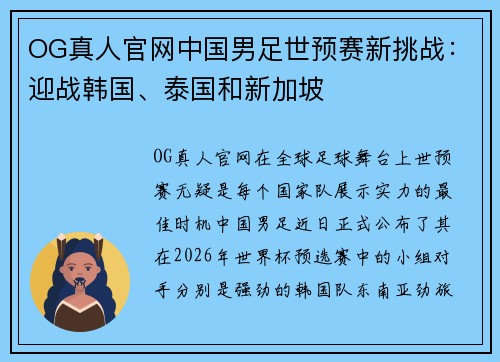 OG真人官网中国男足世预赛新挑战：迎战韩国、泰国和新加坡