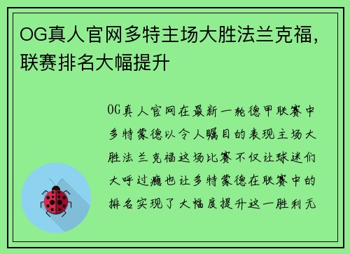 OG真人官网多特主场大胜法兰克福，联赛排名大幅提升