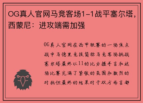 OG真人官网马竞客场1-1战平塞尔塔，西蒙尼：进攻端需加强