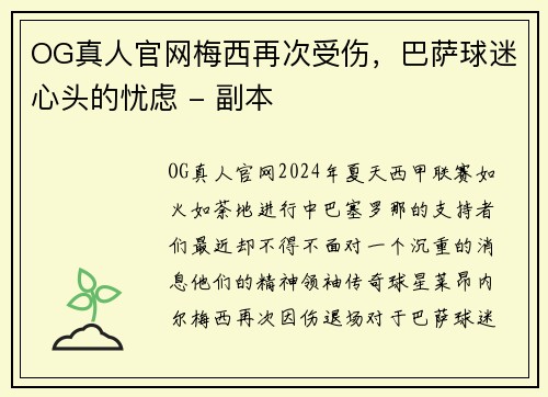 OG真人官网梅西再次受伤，巴萨球迷心头的忧虑 - 副本