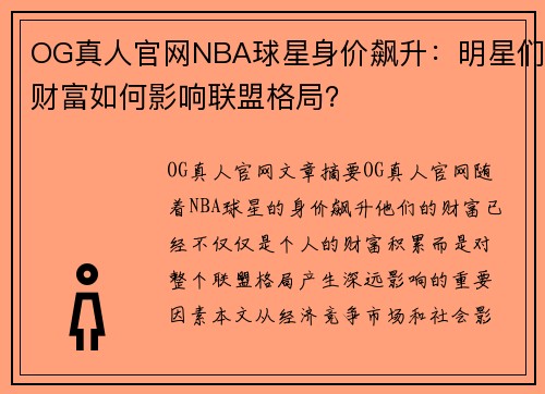 OG真人官网NBA球星身价飙升：明星们财富如何影响联盟格局？