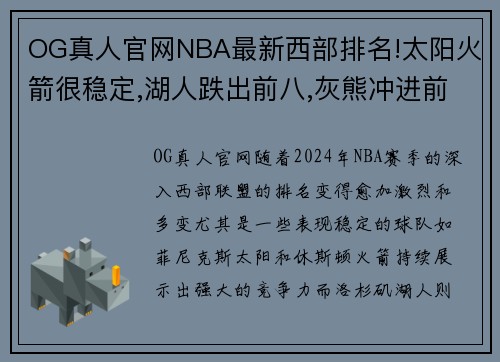 OG真人官网NBA最新西部排名!太阳火箭很稳定,湖人跌出前八,灰熊冲进前三 - 副本