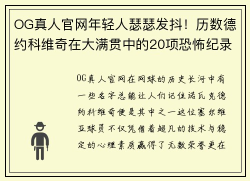 OG真人官网年轻人瑟瑟发抖！历数德约科维奇在大满贯中的20项恐怖纪录