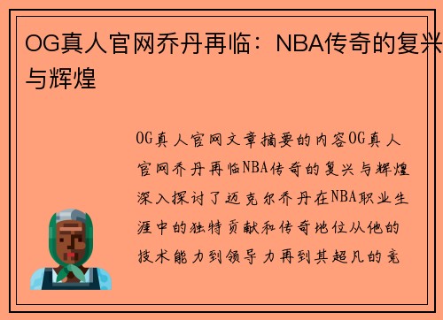 OG真人官网乔丹再临：NBA传奇的复兴与辉煌