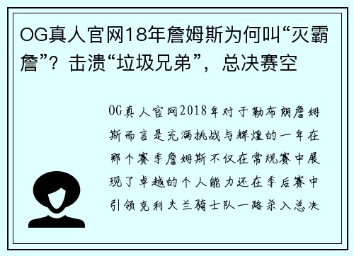 OG真人官网18年詹姆斯为何叫“灭霸詹”？击溃“垃圾兄弟”，总决赛空砍 - 副本 - 副本