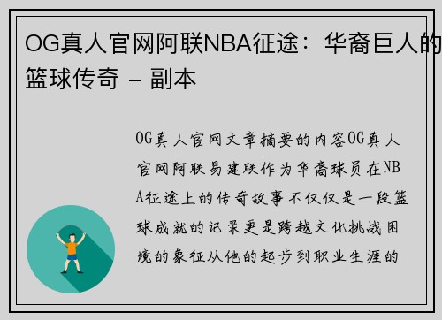 OG真人官网阿联NBA征途：华裔巨人的篮球传奇 - 副本
