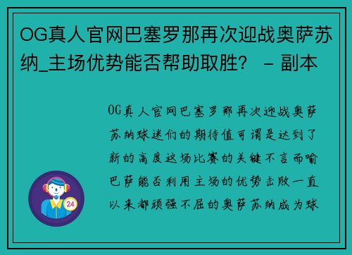 OG真人官网巴塞罗那再次迎战奥萨苏纳_主场优势能否帮助取胜？ - 副本